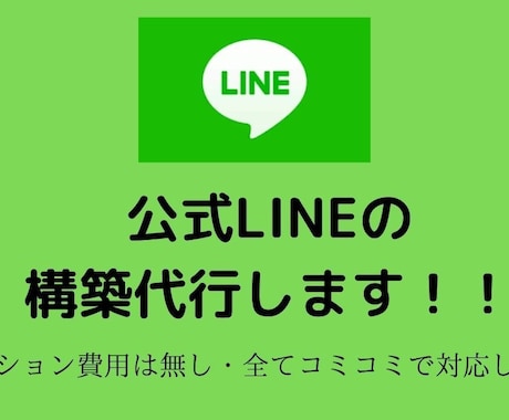 LINE公式アカウントの構築代行します 明朗会計・全てコミコミでLINEアドバイザーが引き受けます！ イメージ1