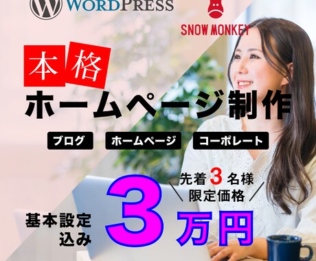 先着3名！WordPress本格サイト制作します プロ仕様のおしゃれなサイトを制作します！ イメージ1