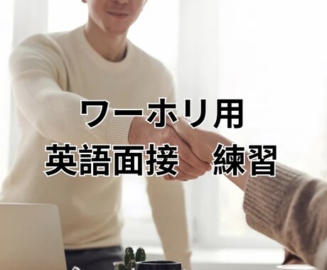 ワーホリ(仕事)英語面接の練習をします ワーホリサポート業者のサービス(60分ビデオチャット) イメージ1