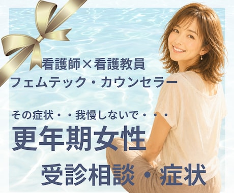 更年期の受診相談・症状整理を丁寧にお手伝いします 心と体の専門家が「今の症状は受診すべき？」迷いを整理します。 イメージ1