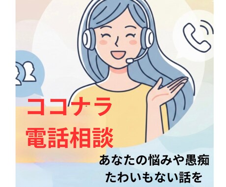 ちょっとおしゃべりしない？なんでも聞いちゃいます お話ししませんか？何も考えずにかるーくなりませんか？ イメージ1