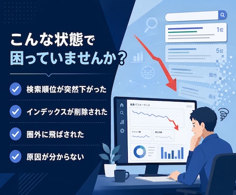 インデックス削除・順位下落の原因を診断します 全日本SEO協会認定×WEBエンジニアが原因を技術診断 イメージ2