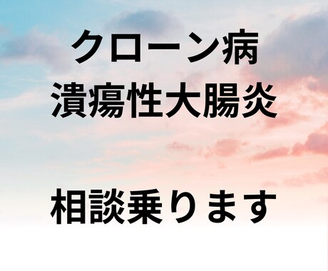 クローン病、潰瘍性大腸炎の方相談乗ります クローン病歴12年、10年以上寛解期継続中。東洋、西洋医学 イメージ1