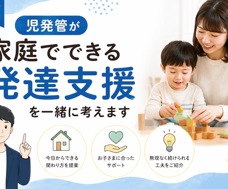 児発管が家庭でできる発達支援を一緒に考えます 今日からできる関わり方を一緒に整理します イメージ1