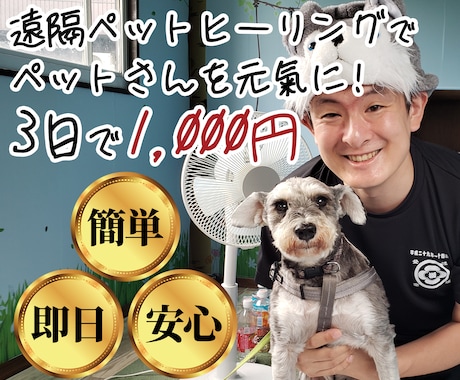 遠隔ペットヒーリングで大切なペットを元氣にします ペットの体調で悩みや不安でいっぱいな方へ！ぜひお試しを！ イメージ1