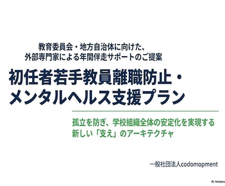教育委員会・自治体向け、初任者若手をサポートします 初任者・若手教員の離職を防ぎ心身を支える通年伴走サポート イメージ1