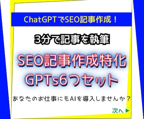 SEO記事作成特化型GPTs6個セットを提供します 10分でSEO記事作成！AI（ChatGPT）のライター革命 イメージ1