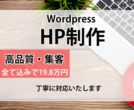 高品質！HPをWordpressで制作します サイト制作からサポートまでお任せください！ イメージ1