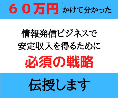 初心者向け！あなたの知識を売る方法マルっと教えます 正攻法だから勝てます。６０万円かけて学んだ情報を元に作成。 イメージ1