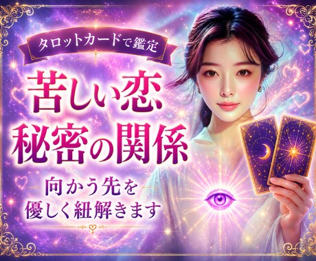 苦しい恋/秘密の関係が向かう先を鑑定します あなたの苦しみに寄り添い、優しく紐解きます イメージ1