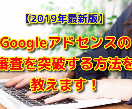 Googleアドセンス審査を突破する方法を教えます ワードプレステーマとリライト用の記事300記事も差し上げます イメージ1