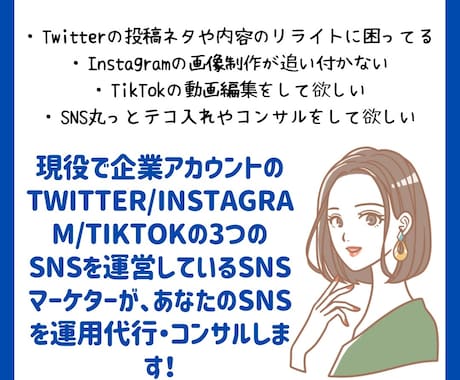 現役SNSマーケターが丸っとSNSコンサルします Twitter、Instagram、TikTokを回します！ イメージ1