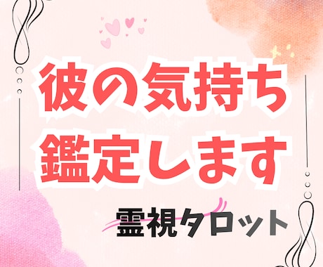 彼の気持ちと本音を深く鑑定します 彼があなたの事をどう想っているか知りたくないですか？ イメージ1