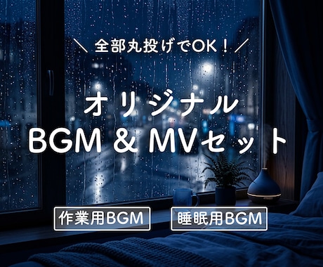 丸投げでOK！BGM＋MVを丸ごと制作します 著作権譲渡！YouTubeタイトル＆概要欄もサポート イメージ1