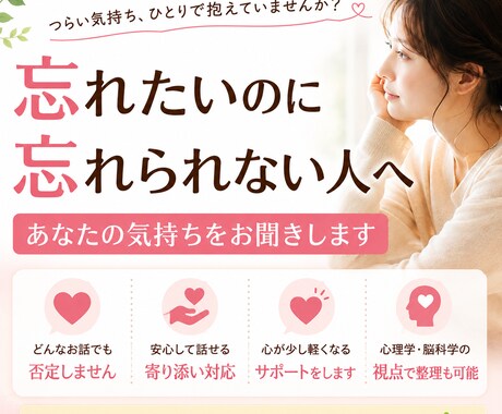 忘れたいのに忘れられず苦しい方のお話聞きます 元恋人・片思い・復縁・執着｜心理学と脳科学の視点で心を整理 イメージ1