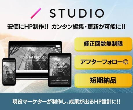 STUDIOでWEBサイト制作・LP制作を致します マーケターが安価で簡単、使いやすく成果の出やすいサイト制作！ イメージ1