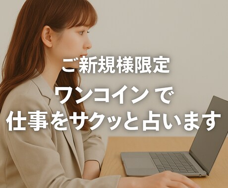 ご新規様限定｜ワンコインで仕事をサクッと占います お試しプチ鑑定♡24時間以内に結果とアドバイスをお届け イメージ1