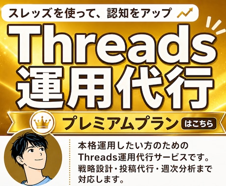 Threadsの投稿作成・代行・分析をします 毎日の投稿を丸ごとお任せ。反応を分析しアカウントを育てます イメージ1