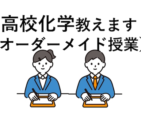 お試し価格★オンライン家庭教師が化学を教えます レベルに合わせたオーダーメイド授業！ イメージ1