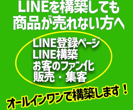 LINE構築を登録用LPから販売までの動線作ります SNS→登録ページ→公式LINE→集客販売ができます。 イメージ1