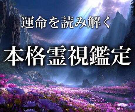 魂と波動を整える本格霊視鑑定します 魂の声を聴き、運命を優しく整える霊視 イメージ1