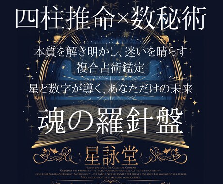 魂の羅針盤✨複合占術で運命を導きます 四柱推命×数秘術＋タロットで本質を解き明かし未来を照らします イメージ1