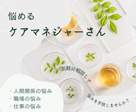 ケアマネジャーさんの悩み／3日間チャットで聴きます ☆一人で悩んでいないで。。一緒に考えましょう(^^) イメージ1