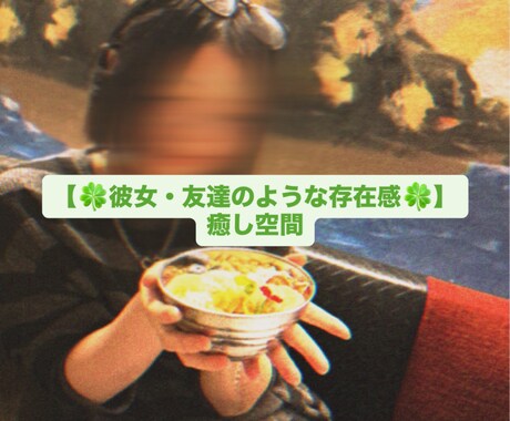 友達のように寄り添う！ゆるくお話します 裏表なく素直に話せる時間を☘︎︎24時間プラン イメージ1