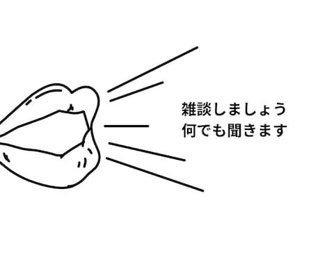 あなたの日頃の不満を聞きます 何でも聞きます。話したらスッキリできます。 イメージ1