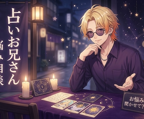 お悩み相談、占い承ります おねーさんたちのお悩み聞かせて♡ぜーんぶ吐き出しちゃいな? イメージ1