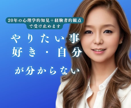 20年の心理学的知見で寄り添いあなたを紐解きます 「自分を知る」好き/やりたいこと/得意/才能が分からない/鬱 イメージ1