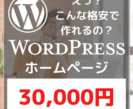 WordPressであなたのホームページ作ります 【スマホ対応込み・3ページまで】格安 / 短期間 / 高品質 イメージ1