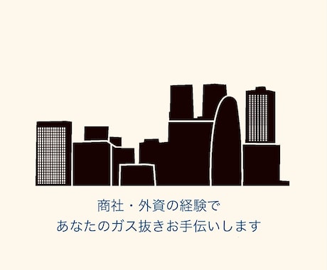 商社外資の経験から職場の悩みや立ち回りに伴走します 商社10年以上、現外資の私が現場のドロドロした悩みを聞きます イメージ1