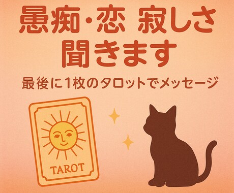 気持ち吐き出し+タロット1枚引きます 気持ちが少し軽くなるお手伝い致します イメージ1