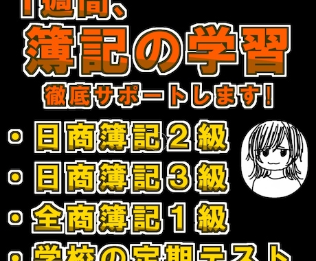 1週間、簿記の学習を徹底サポートします イメージ1
