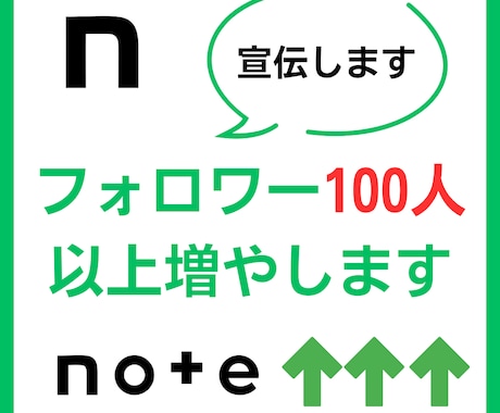 noteのフォロワーを100人以上増加します 宣伝にてフォロワーを増加！(ログイン不要) イメージ1