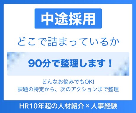 中途採用お悩み90分整理｜定着を見据えた設計します 採用うまくいかない原因、特定できていますか？整理しましょう！ イメージ1