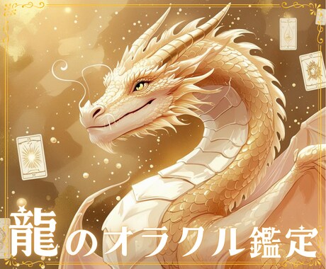 光のご神託龍のオラクルカードで幸せへ導きます あなた様に今必要なメッセージをお届けします♡ イメージ1