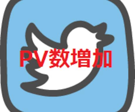 インプレッション増加（Twitter）を支援します 貴方のつぶやきをマル秘テクで”巷で話題”のツイートにします！ イメージ1