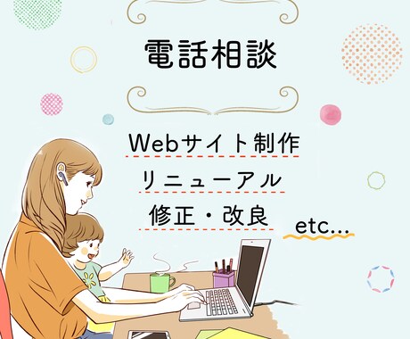 Web制作のご相談承ります ご納得いくまでお話をお伺いいたします。 イメージ1