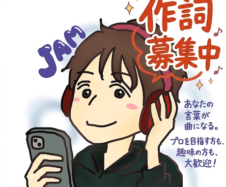 貴方の楽曲に作詞いたします イメージ1