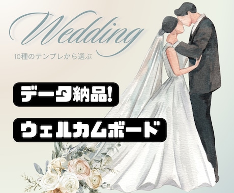 ウェルカムボードをデータ納品 します 結婚式の彩る大切なウェルカムボードを心を込めて制作します。 イメージ1