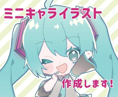 かわいいミニキャライラスト作成します アイコン・ヘッダー・グッズ…多方面でご使用いただけます！ イメージ1