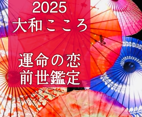 魂が震える！前世から続く運命の恋をズバリ鑑定します 2025【ご縁結びプロ鑑定歴24年】今世に二人が出逢った理由 イメージ1