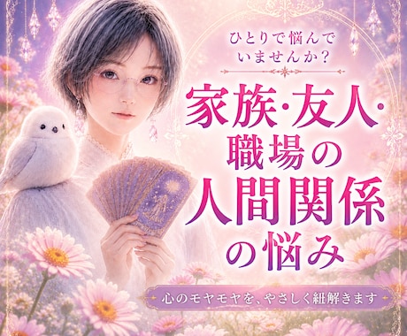 人間関係の悩みを良い方向へ導きます 家族や職場や友人との関係に迷っても大丈夫 イメージ1