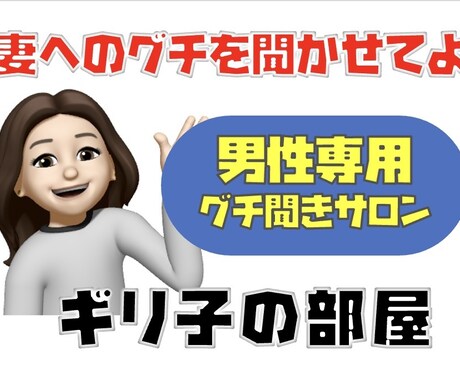 男性専用 奥様の不満、全て受け止めます 不満爆発大歓迎❗️ ギリ子に遠慮は無用です イメージ1