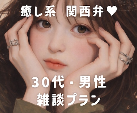 30代男性向け雑談❤️なんでも楽しく話します 同世代の癒し系美容師と気軽にお話しませんか？❤︎雑談 イメージ1