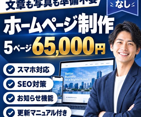 丸投げOK！コミコミ価格でホームページ制作します イメージ1