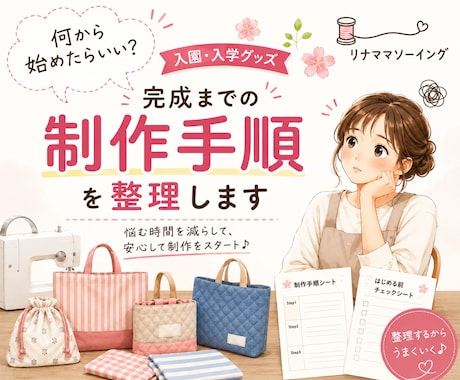 入園入学グッズ完成までの「制作手順」を整理します サイズ・布選びの悩みもシートで解決！準備〜完成までの手順整理 イメージ1