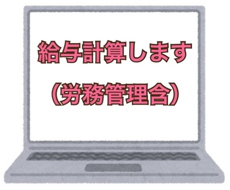 給与計算を代行します 給与計算代行と周辺の労務管理のサポートを行います イメージ1